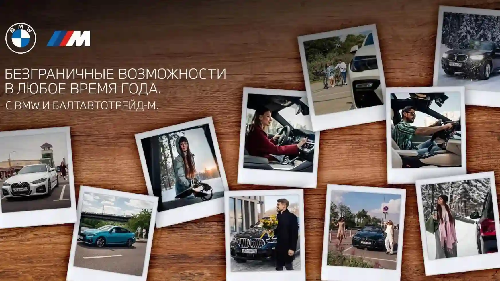 Безграничные возможности в любое время года с BMW И БАЛТАВТОТРЕЙД-М